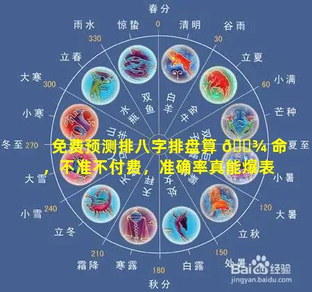 免费预测排八字排盘算 🌾 命，不准不付费，准确率真能爆表